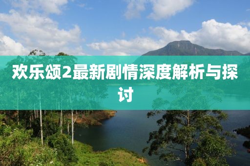 欢乐颂2最新剧情深度解析与探讨