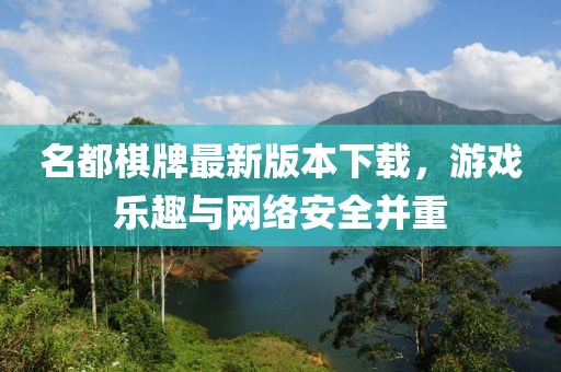 名都棋牌最新版本下载，游戏乐趣与网络安全并重