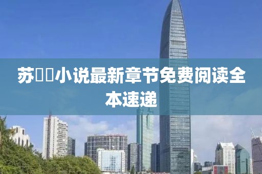 苏玥玥小说最新章节免费阅读全本速递