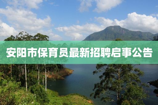 安阳市保育员最新招聘启事公告