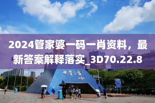 2024管家婆一码一肖资料，最新答案解释落实_3D70.22.8
