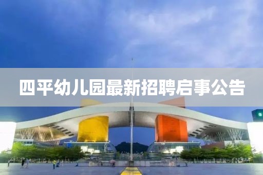 四平幼儿园最新招聘启事公告