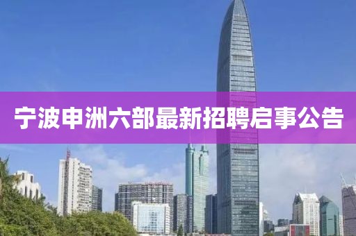 宁波申洲六部最新招聘启事公告