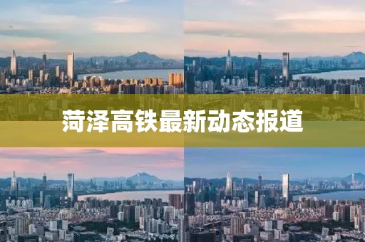 菏泽高铁最新动态报道