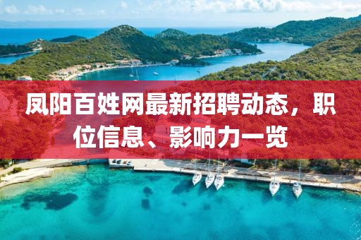 凤阳百姓网最新招聘动态，职位信息、影响力一览