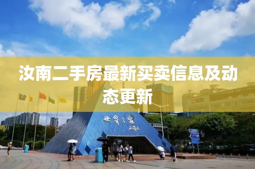 汝南二手房最新买卖信息及动态更新
