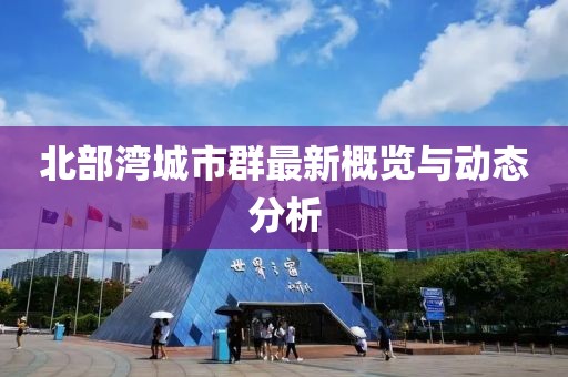 北部湾城市群最新概览与动态分析