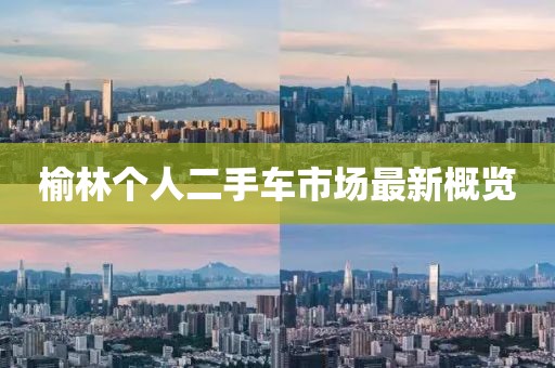 榆林个人二手车市场最新概览