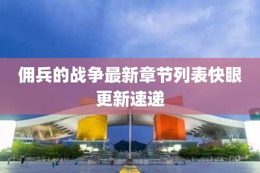佣兵的战争最新章节列表快眼更新速递