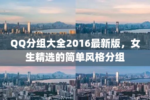 QQ分组大全2016最新版，女生精选的简单风格分组