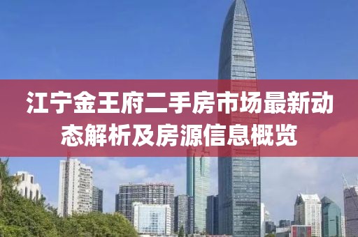 江宁金王府二手房市场最新动态解析及房源信息概览