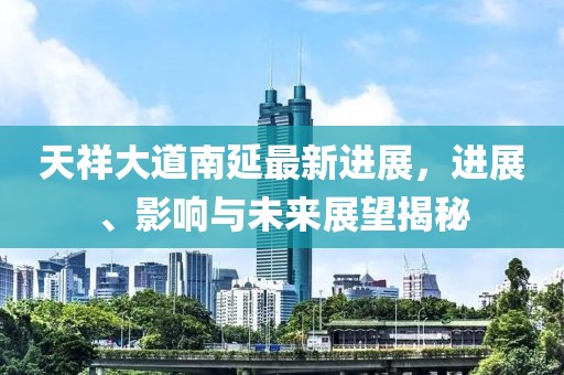 天祥大道南延最新进展，进展、影响与未来展望揭秘
