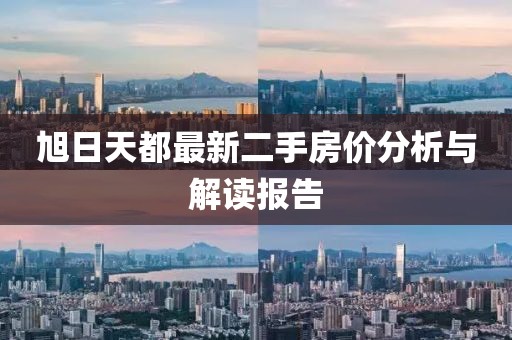 旭日天都最新二手房价分析与解读报告