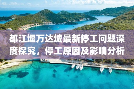 都江堰万达城最新停工问题深度探究，停工原因及影响分析