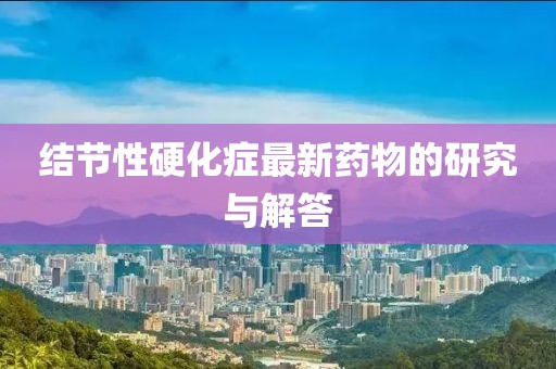 结节性硬化症最新药物的研究与解答
