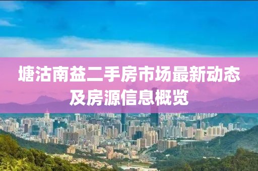 塘沽南益二手房市场最新动态及房源信息概览