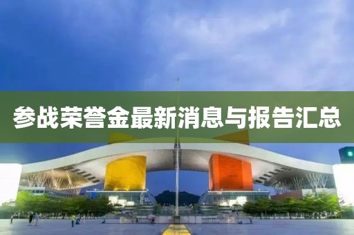 参战荣誉金最新消息与报告汇总