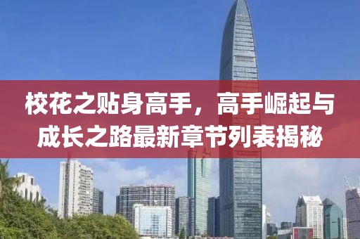 校花之贴身高手，高手崛起与成长之路最新章节列表揭秘