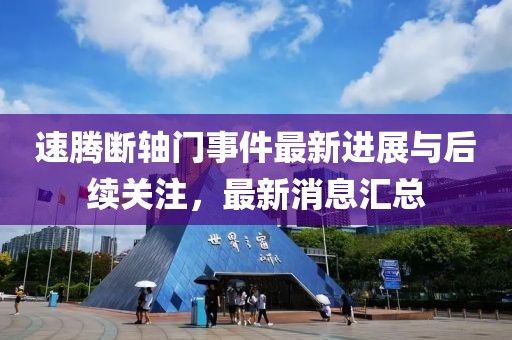 速腾断轴门事件最新进展与后续关注，最新消息汇总