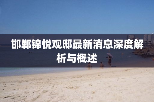 邯郸锦悦观邸最新消息深度解析与概述