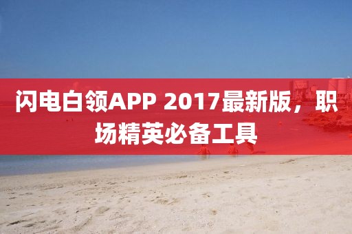 闪电白领APP 2017最新版，职场精英必备工具