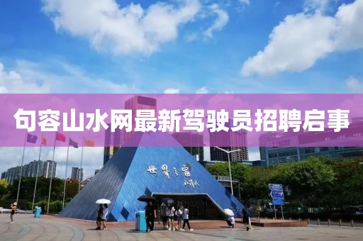 句容山水网最新驾驶员招聘启事