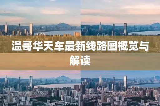 温哥华天车最新线路图概览与解读