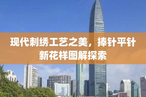现代刺绣工艺之美，捧针平针新花样图解探索