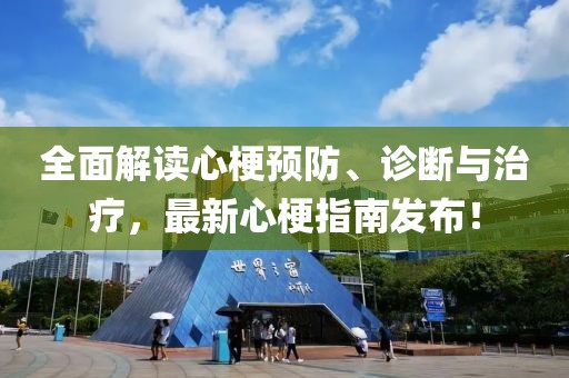 全面解读心梗预防、诊断与治疗，最新心梗指南发布！
