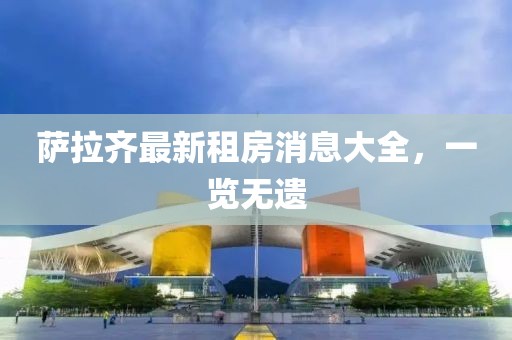 萨拉齐最新租房消息大全，一览无遗