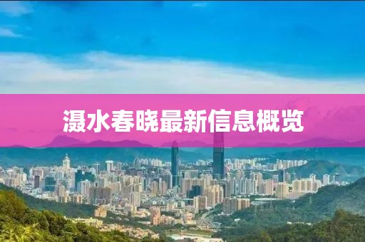 滠水春晓最新信息概览