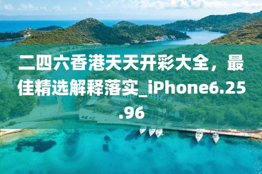 二四六香港天天开彩大全，最佳精选解释落实_iPhone6.25.96