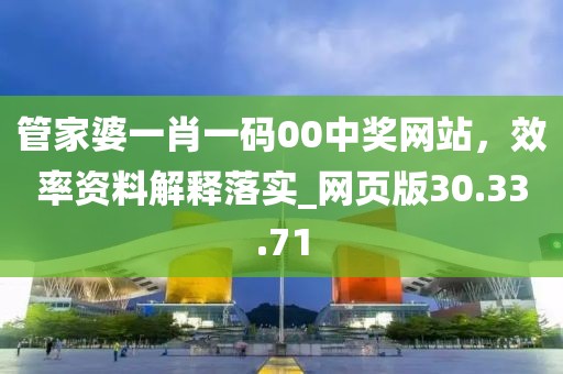 管家婆一肖一码00中奖网站，效率资料解释落实_网页版30.33.71