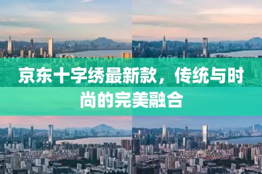 京东十字绣最新款，传统与时尚的完美融合