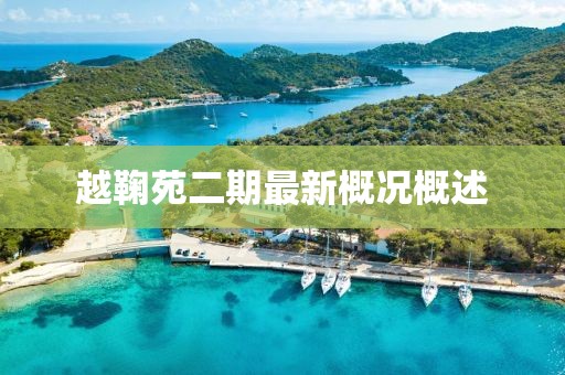 越鞠苑二期最新概况概述