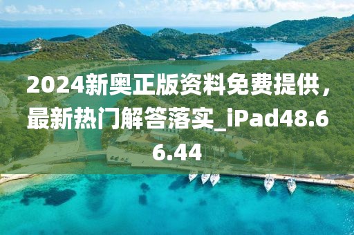 2024新奥正版资料免费提供，最新热门解答落实_iPad48.66.44
