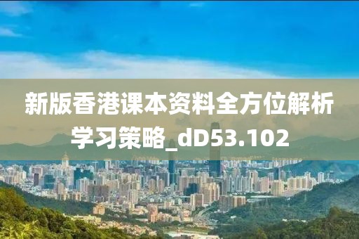 新版香港课本资料全方位解析学习策略_dD53.102