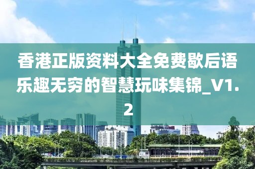 香港正版资料大全免费歇后语乐趣无穷的智慧玩味集锦_V1.2