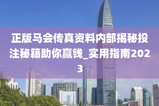 正版马会传真资料内部揭秘投注秘籍助你赢钱_实用指南2023