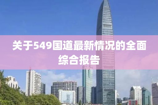关于549国道最新情况的全面综合报告