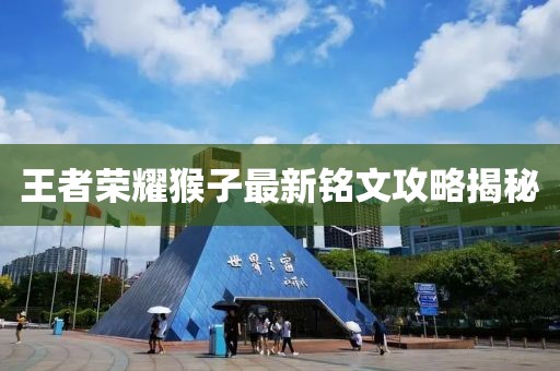 王者荣耀猴子最新铭文攻略揭秘