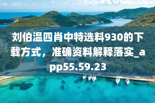 刘伯温四肖中特选料930的下载方式，准确资料解释落实_app55.59.23