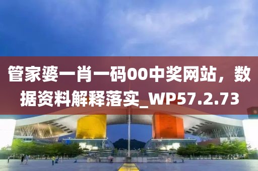 管家婆一肖一码00中奖网站，数据资料解释落实_WP57.2.73