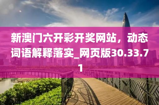 新澳门六开彩开奖网站，动态词语解释落实_网页版30.33.71