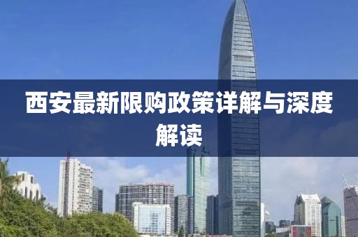 西安最新限购政策详解与深度解读