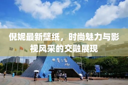 倪妮最新壁纸，时尚魅力与影视风采的交融展现