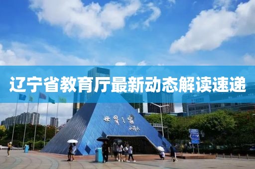 辽宁省教育厅最新动态解读速递