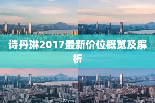 诗丹琳2017最新价位概览及解析