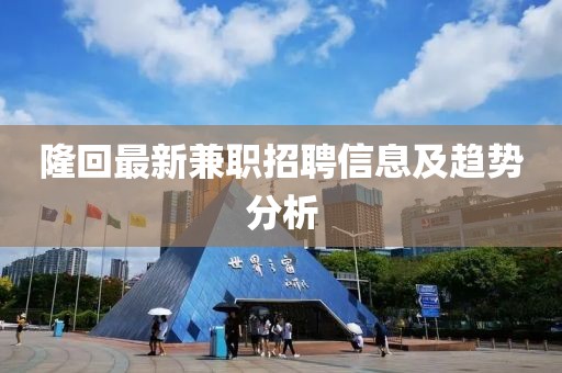 隆回最新兼职招聘信息及趋势分析