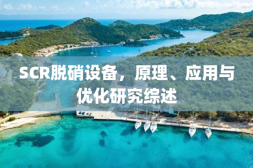 SCR脱硝设备，原理、应用与优化研究综述